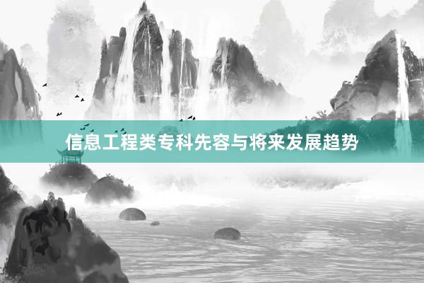 信息工程类专科先容与将来发展趋势