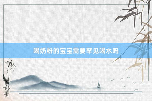 喝奶粉的宝宝需要罕见喝水吗